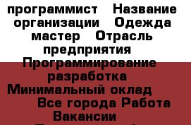 PHP-программист › Название организации ­ Одежда мастер › Отрасль предприятия ­ Программирование, разработка › Минимальный оклад ­ 30 000 - Все города Работа » Вакансии   . Пензенская обл.,Мокшанский р-н